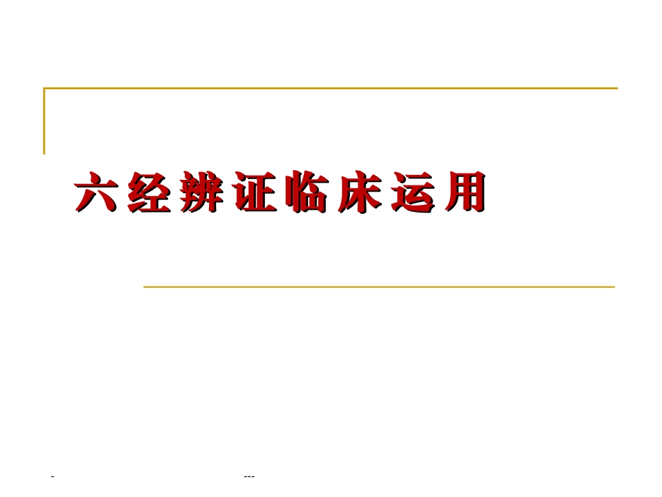 伤寒论六经辨证临床运用_第1页