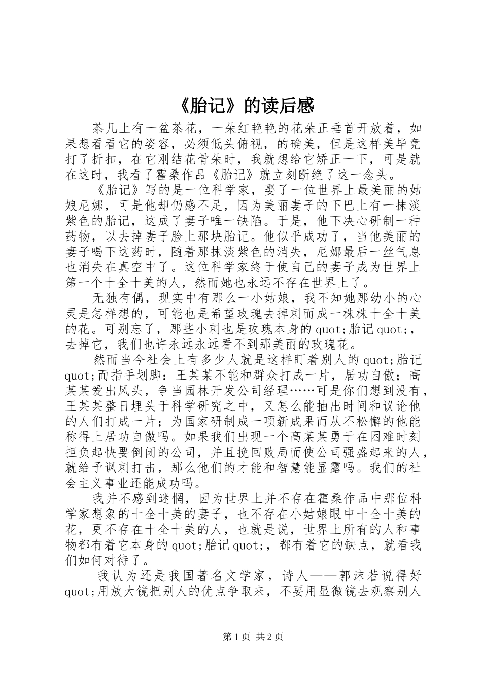 胎记的读后感_第1页