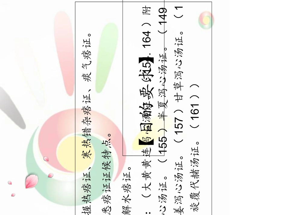 伤寒论太阳病变证痞证总_第2页