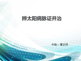 伤寒论太阳病辨证论治概论纲要