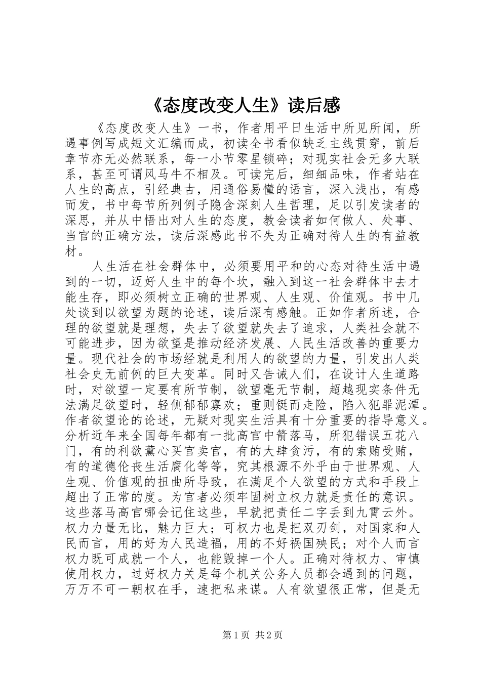 态度改变人生读后感_第1页