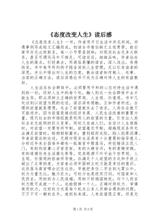 态度改变人生读后感