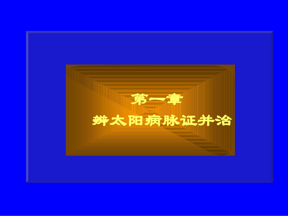 伤寒论太阳篇概说第一节_第1页