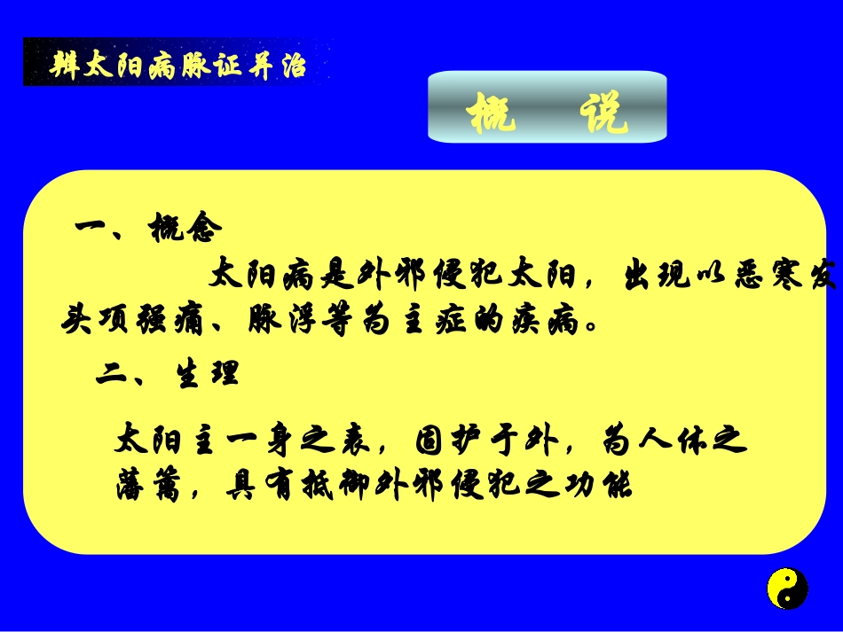 伤寒论太阳篇概说第一节_第2页