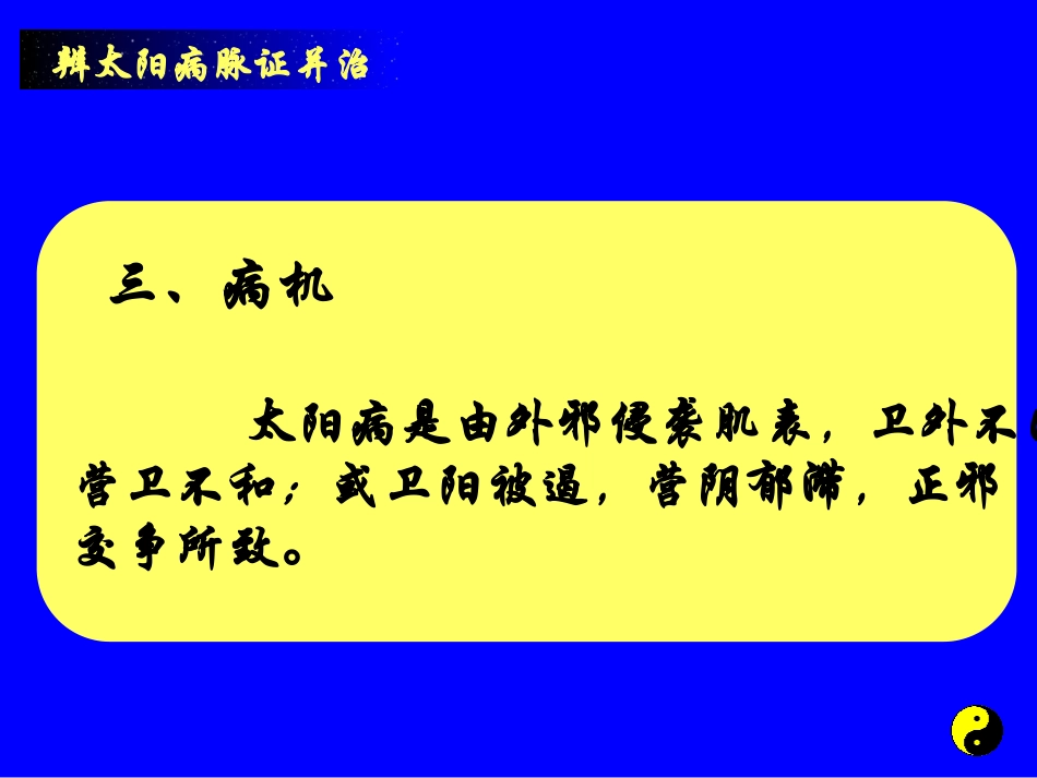 伤寒论太阳篇概说第一节_第3页