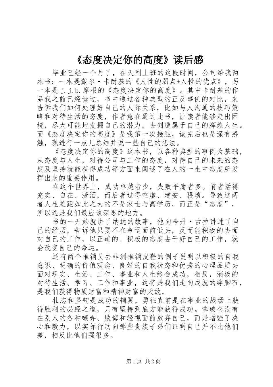 态度决定你的高度读后感_第1页