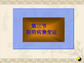 伤寒论阳明病第三节