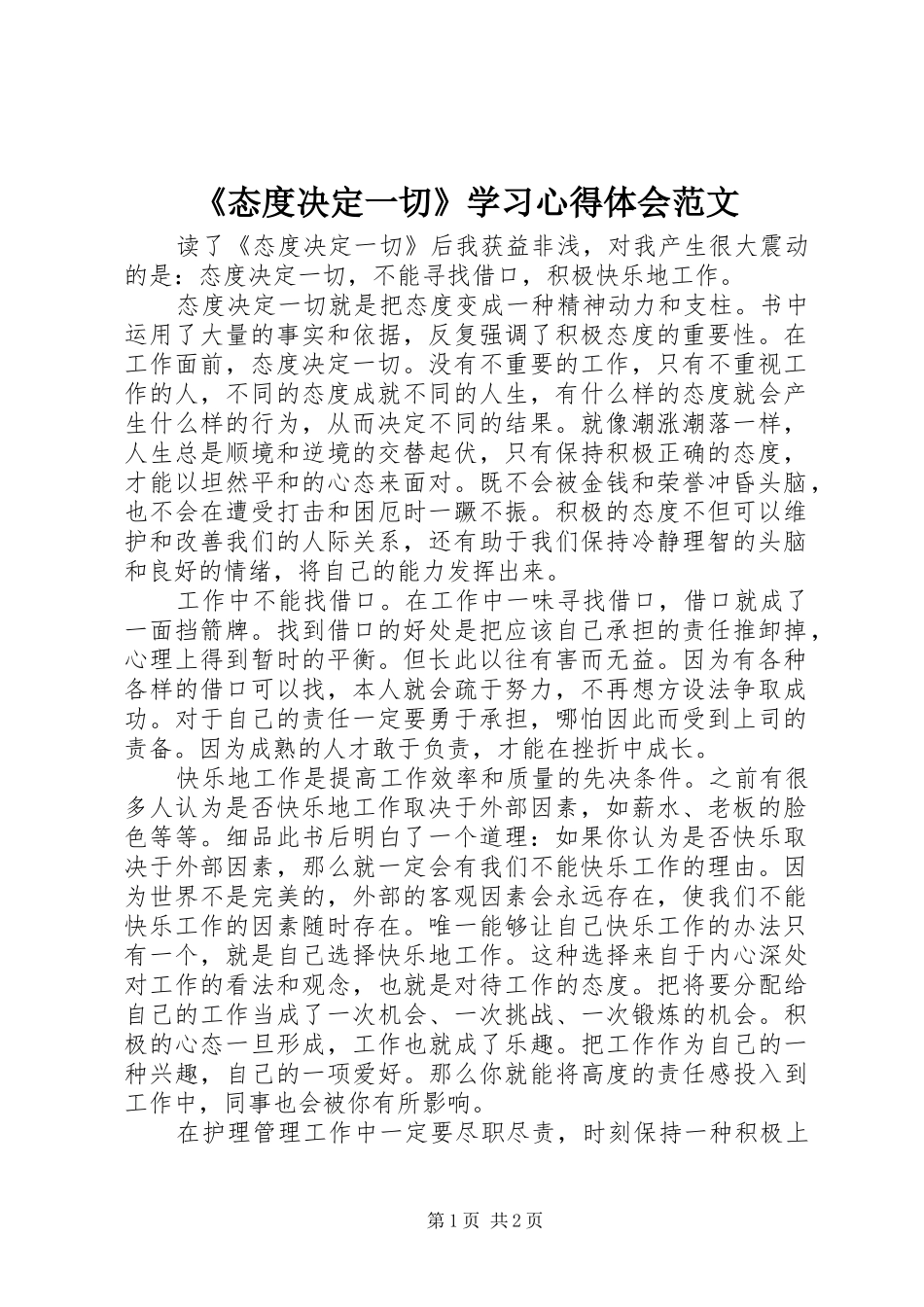 态度决定一切学习心得体会范文_第1页