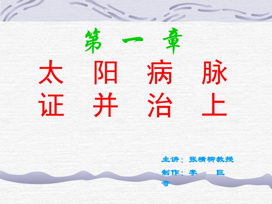 伤寒论之太阳病概述证要领_第2页