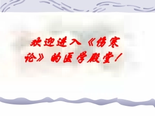 伤寒论之太阳病概述证要领