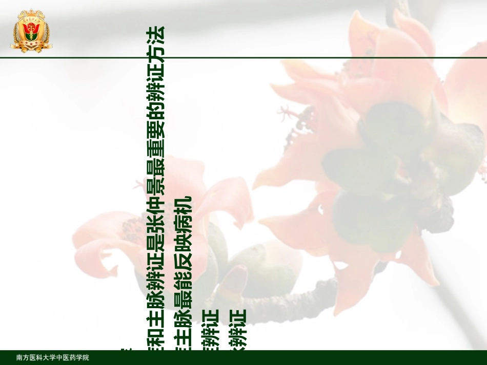 伤寒论主症与主脉辨证方法_第2页