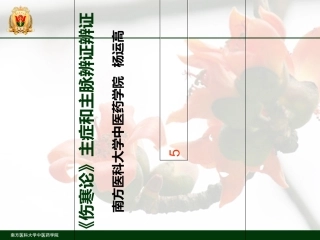 伤寒论主症与主脉辨证方法