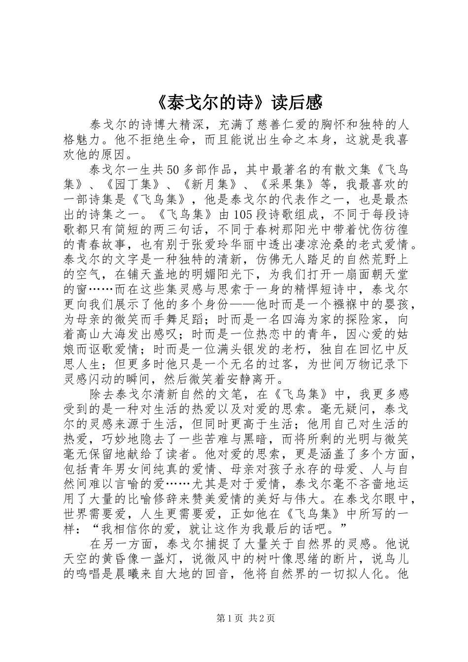 泰戈尔的诗读后感_第1页