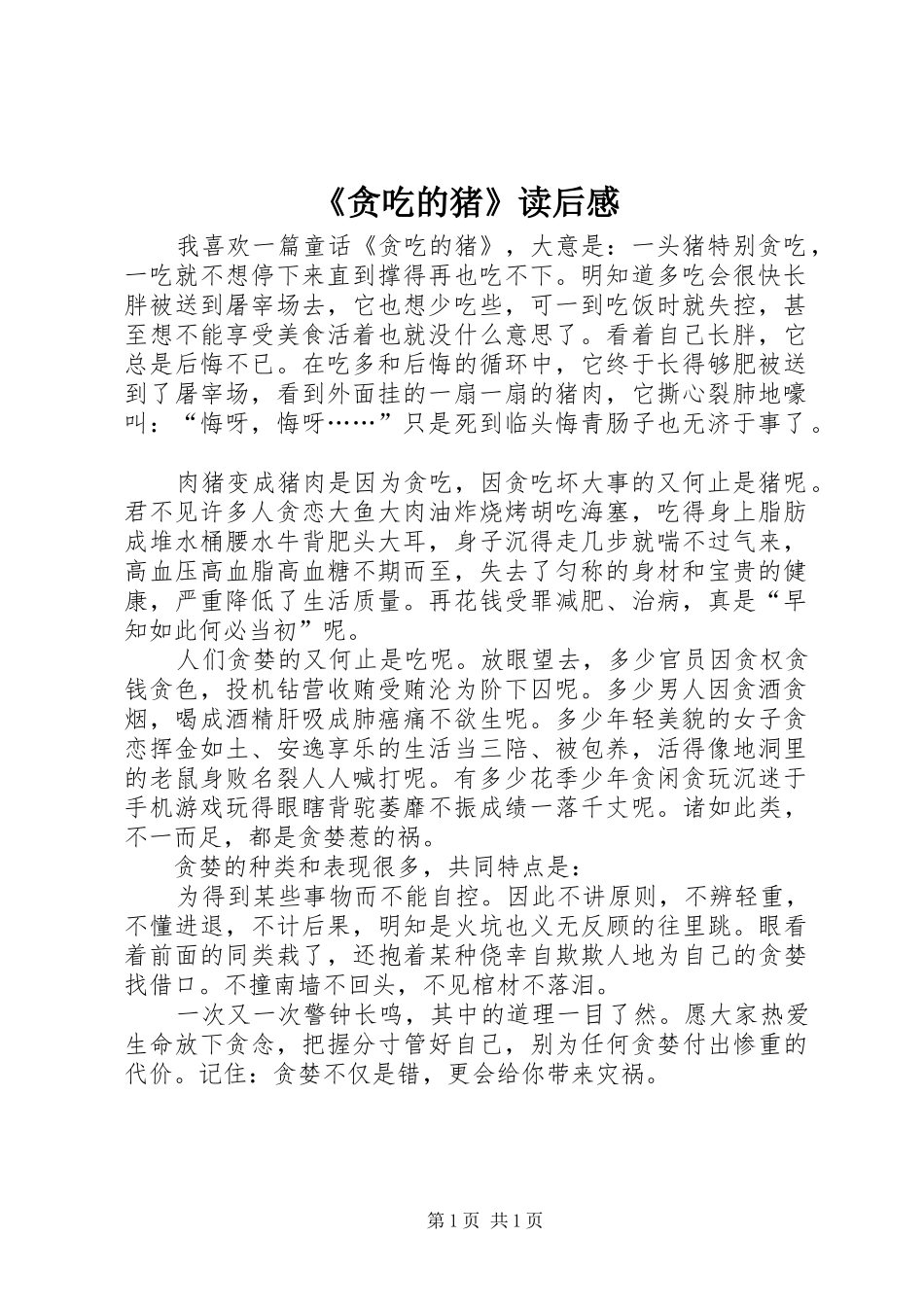 贪吃的猪读后感_第1页
