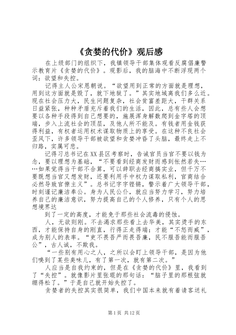 贪婪的代价观后感_第1页