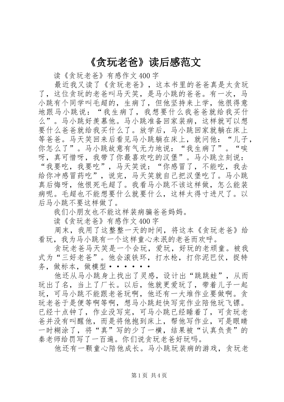 贪玩老爸读后感范文_第1页
