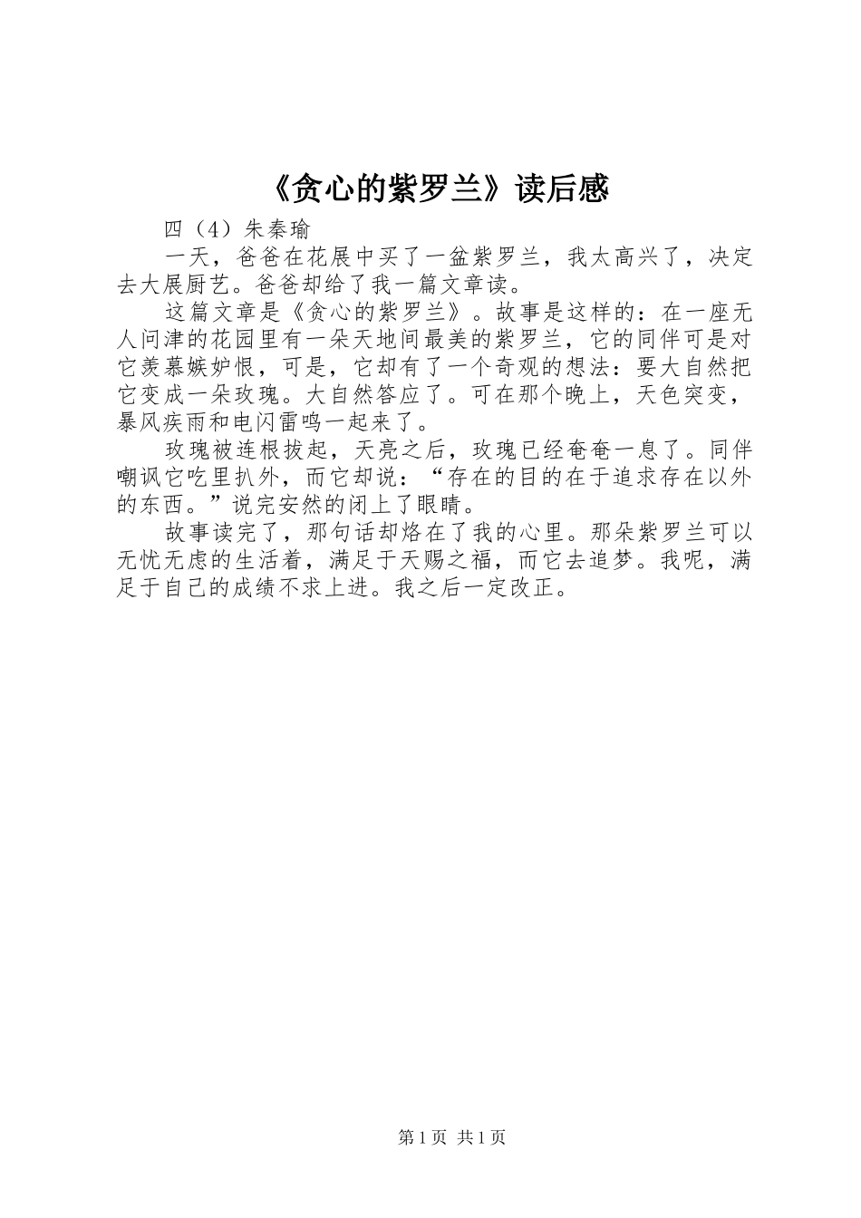 贪心的紫罗兰读后感_第1页