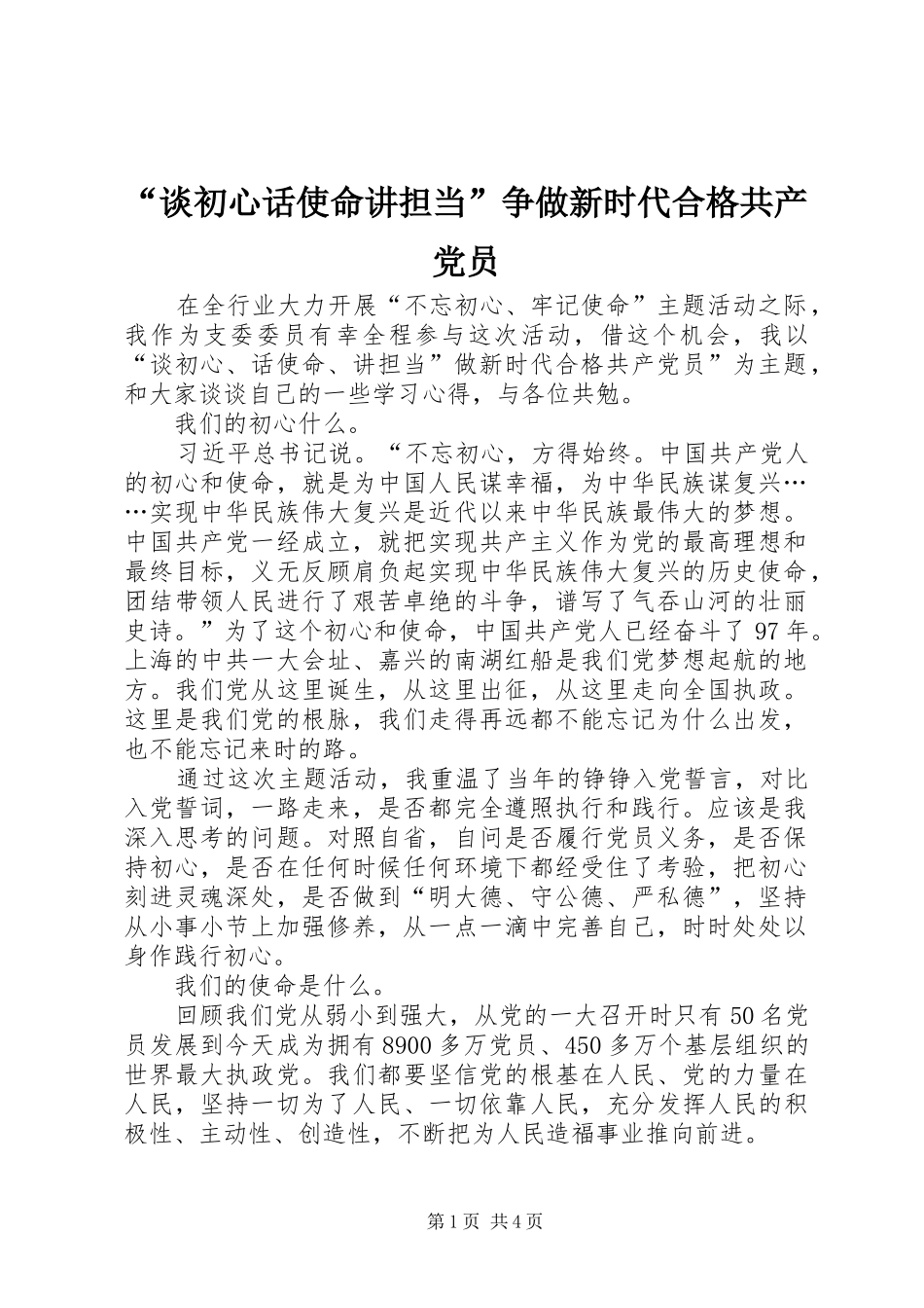 谈初心话使命讲担当争做新时代合格共产党员_第1页