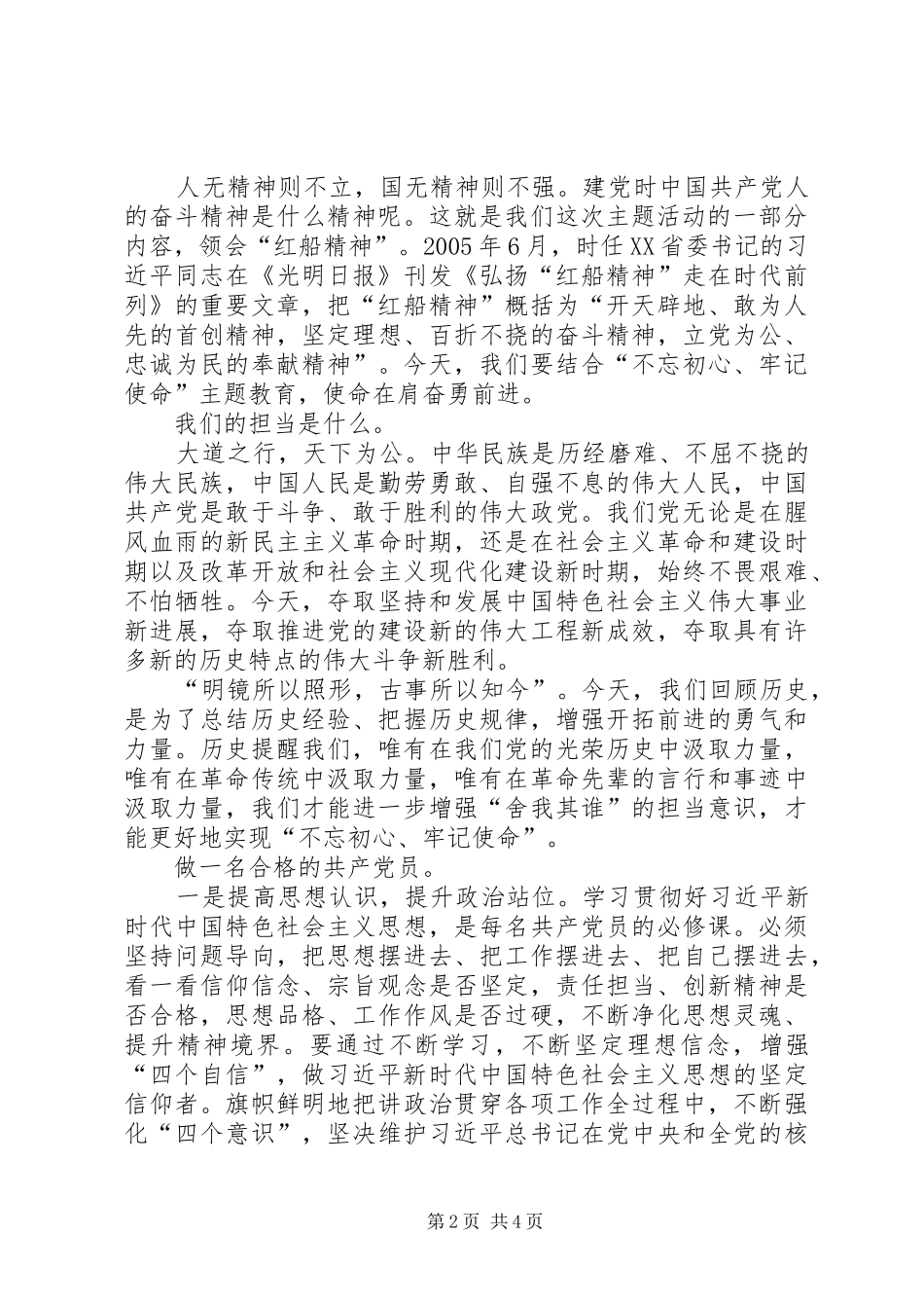 谈初心话使命讲担当争做新时代合格共产党员_第2页