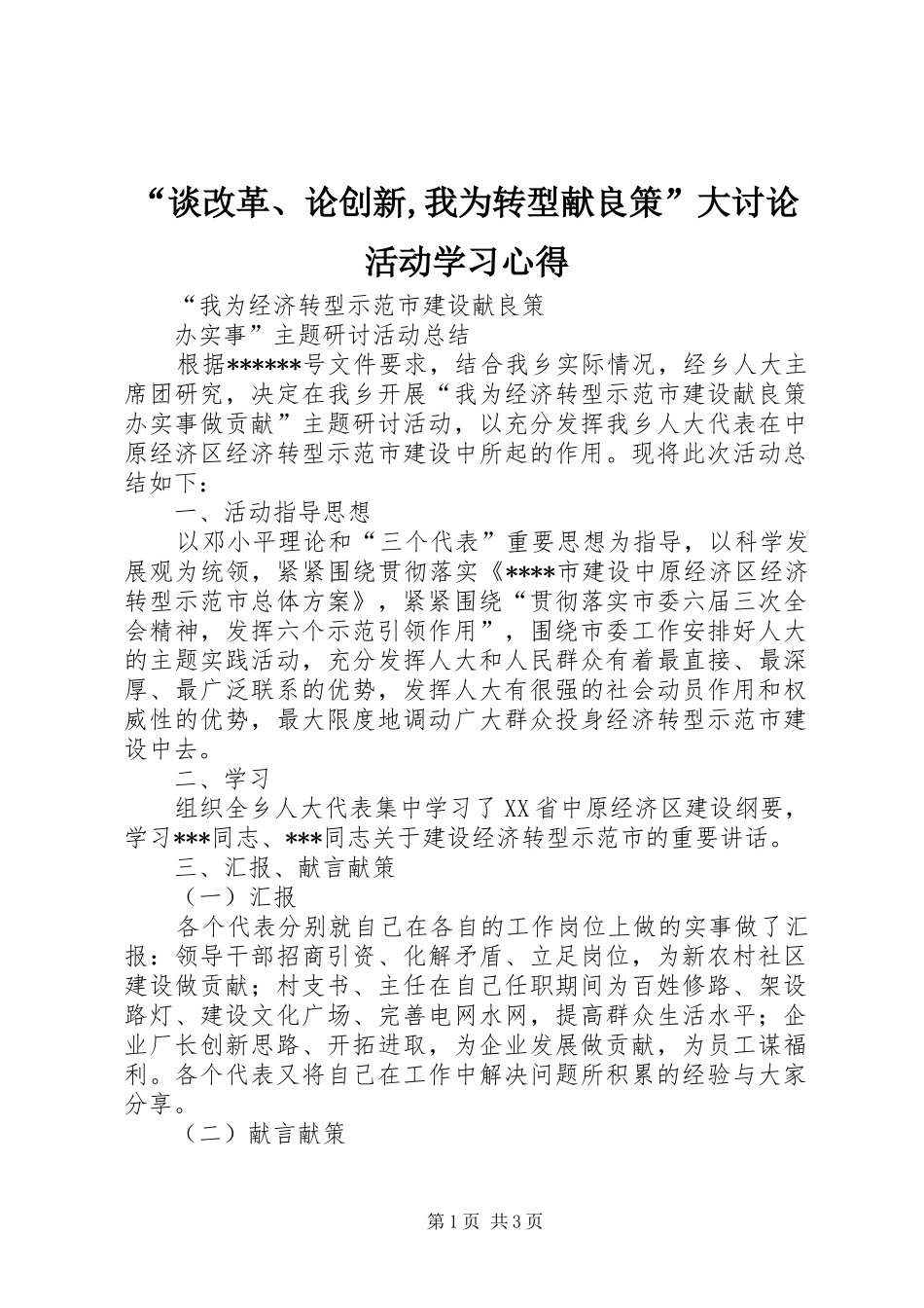 谈改革论创新我为转型献良策大讨论活动学习心得_第1页