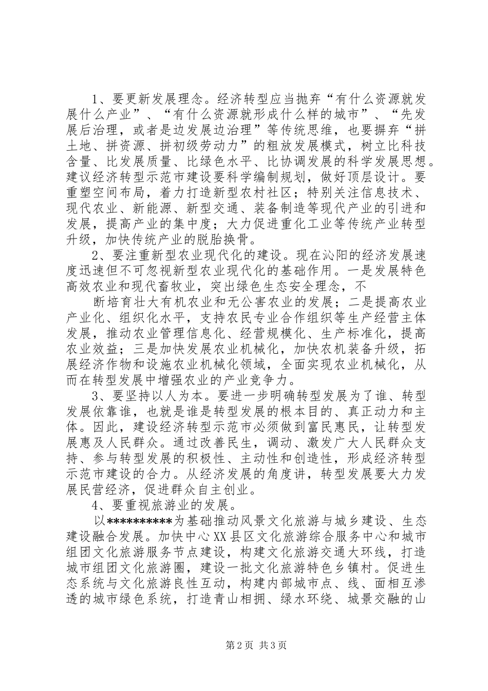 谈改革论创新我为转型献良策大讨论活动学习心得_第2页