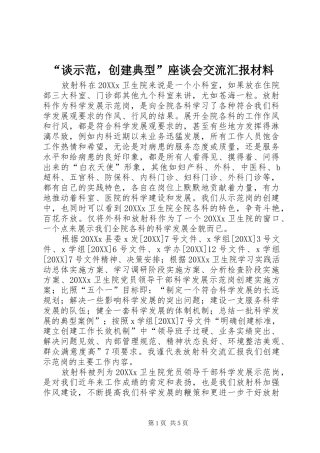 谈示范，创建典型座谈会交流汇报材料