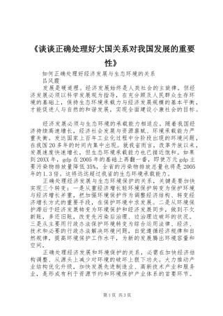 谈谈正确处理好大国关系对我国发展的重要性