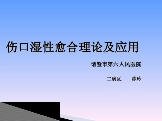 伤口湿性愈合理论和应用