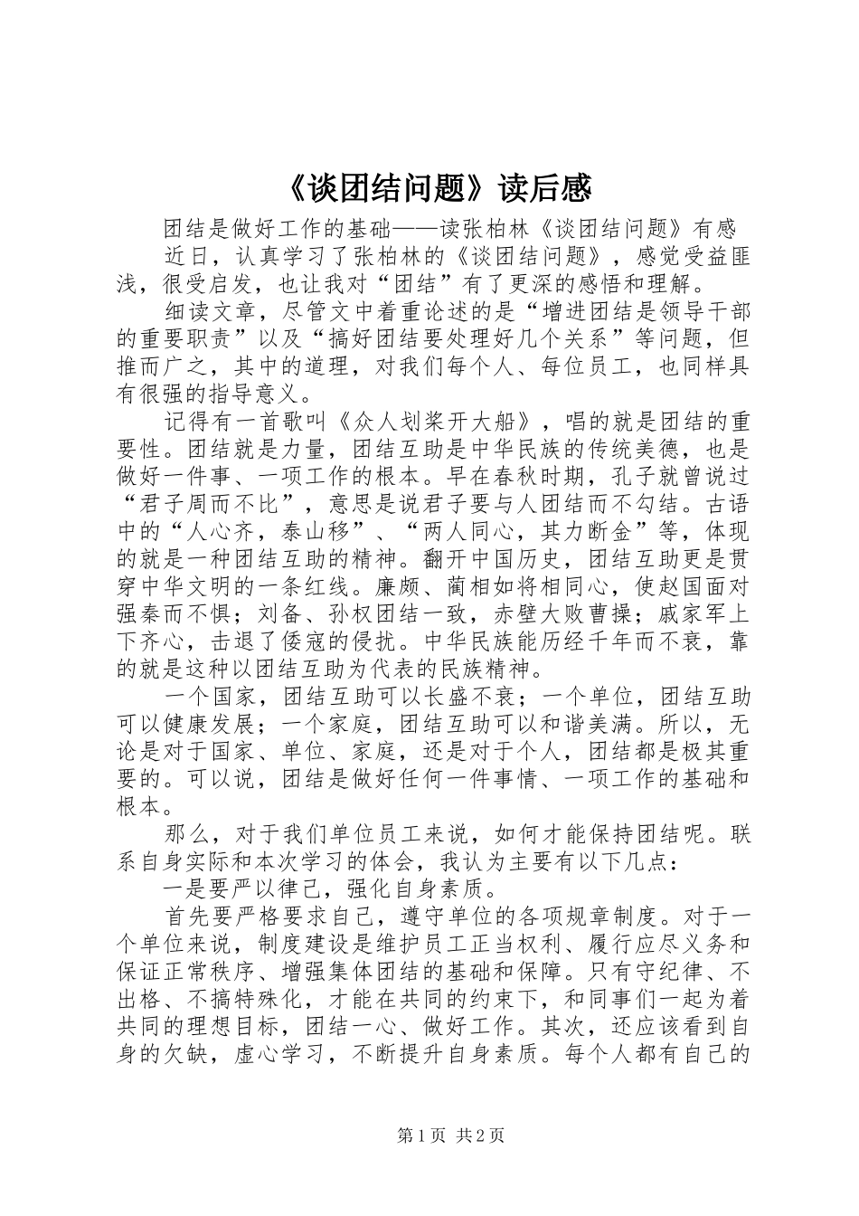 谈团结问题读后感_第1页