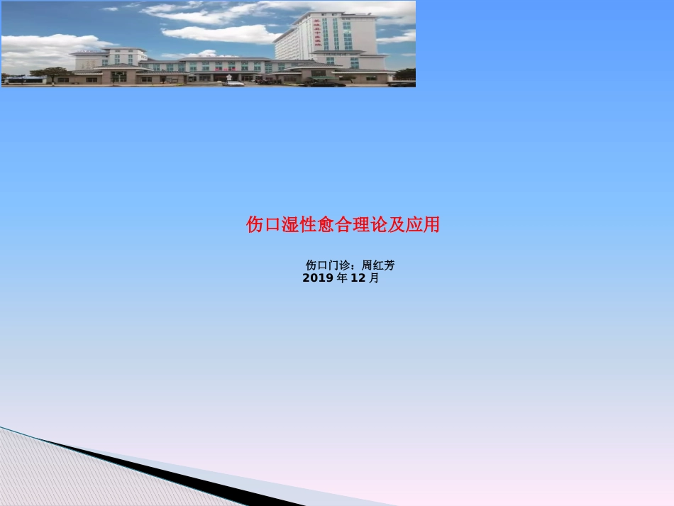 伤口湿性愈合理论及应用_第1页