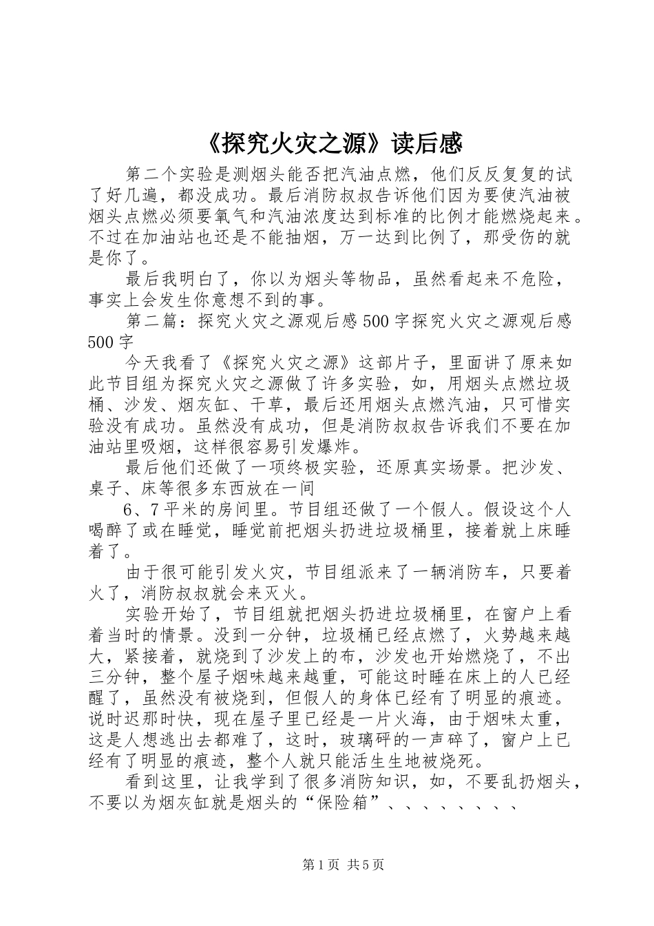探究火灾之源读后感_第1页