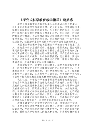 探究式科学教育教学指导读后感