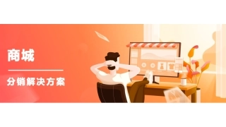 商城分销解决方案