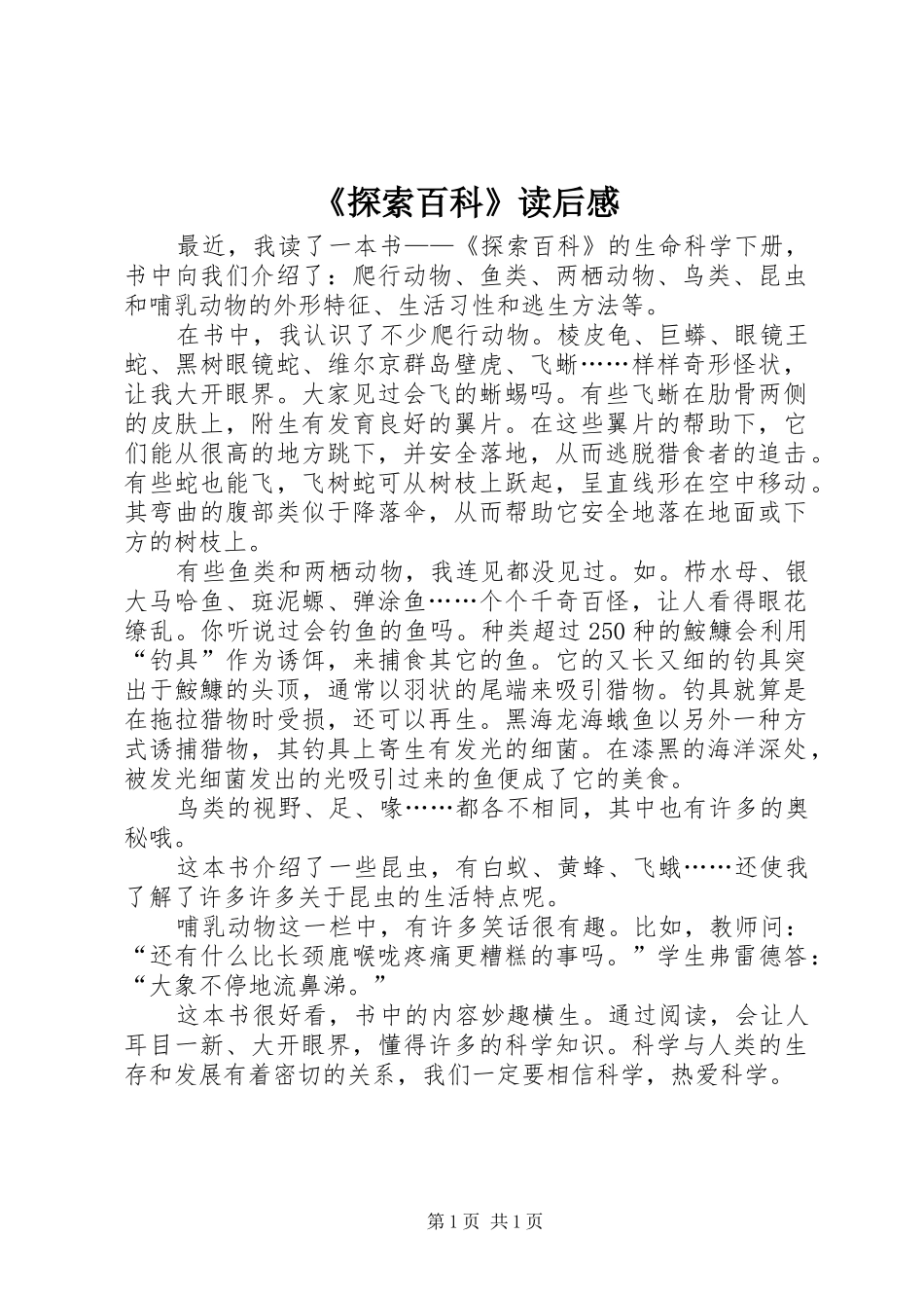 探索百科读后感_第1页