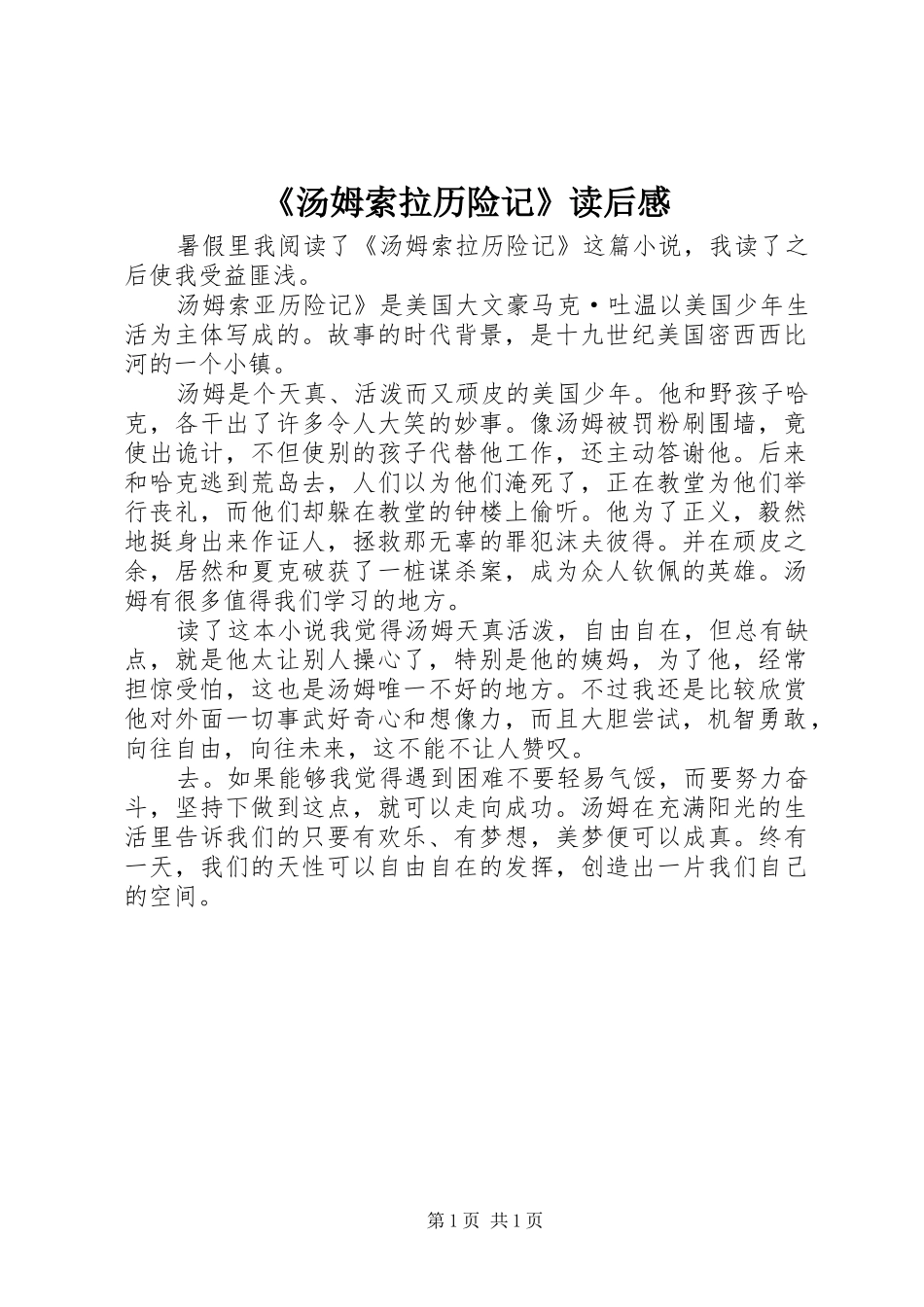 汤姆索拉历险记读后感_第1页