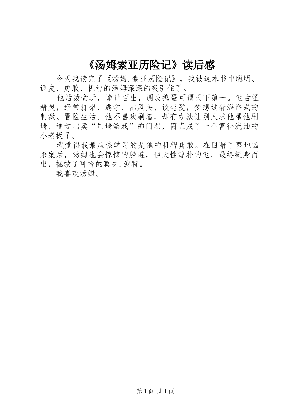 汤姆索亚历险记读后感_第1页