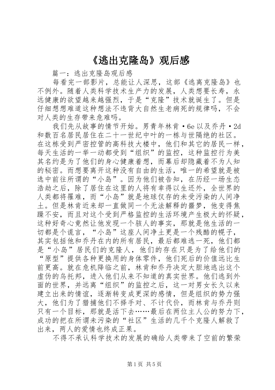 逃出克隆岛观后感_第1页