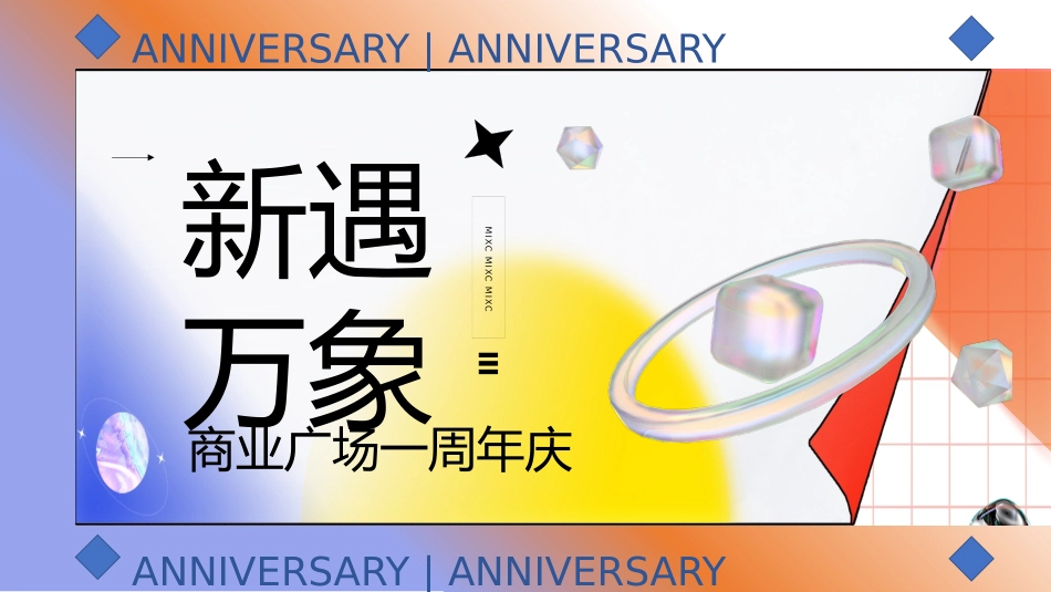 商业广场一周年庆系列新遇万象主题活动策划方案_第1页