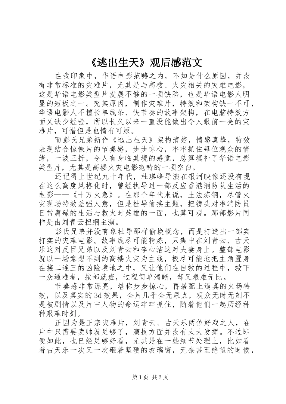 逃出生天观后感范文_第1页