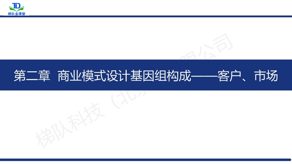 商业模式基因组构成市场基因组_第2页