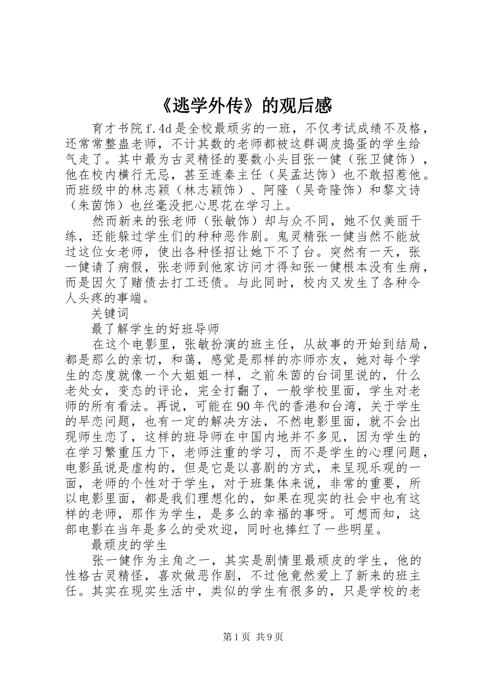 逃学外传的观后感_第1页