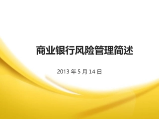 商业银行风险管理