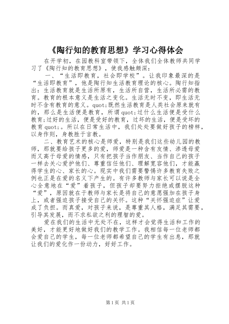 陶行知的教育思想学习心得体会_第1页