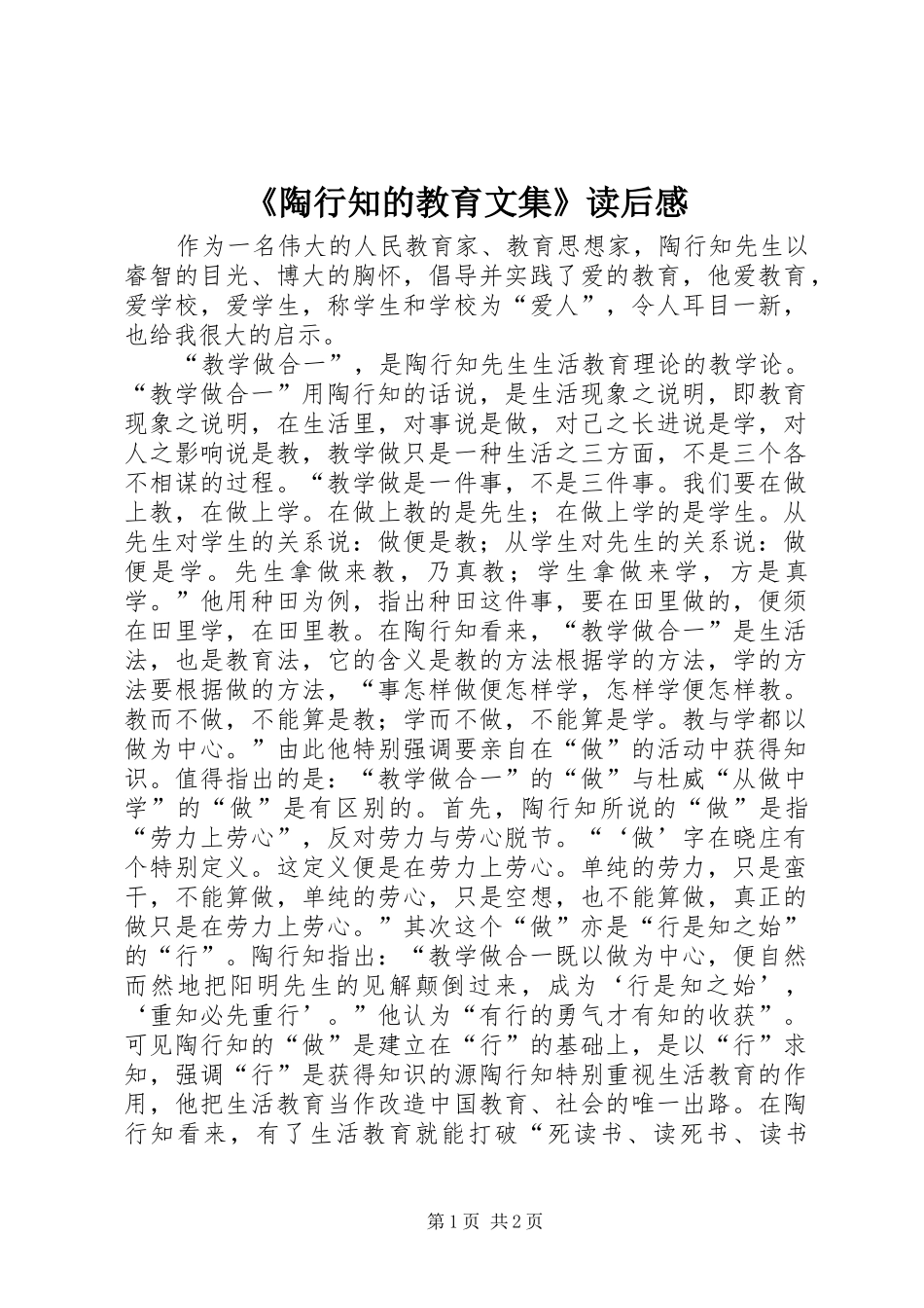 陶行知的教育文集读后感_第1页