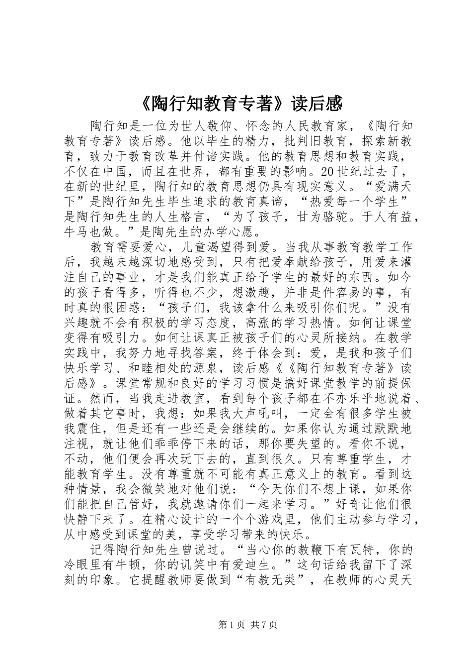 陶行知教育专著读后感_第1页