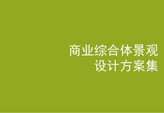 商业综合体景观设计方案作品集
