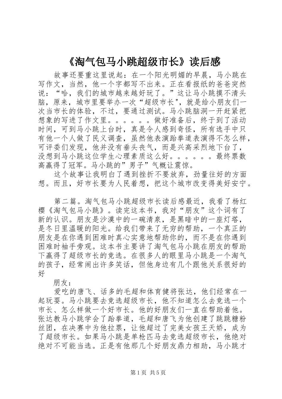 淘气包马小跳超级市长读后感_第1页