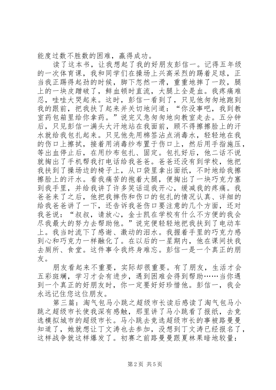 淘气包马小跳超级市长读后感_第2页