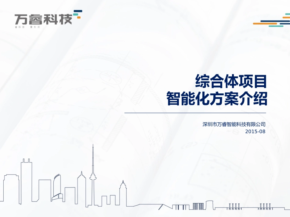 商业综合体智能化方案课件_第1页