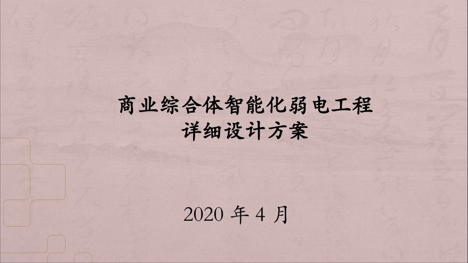商业综合体智能化弱电工程详细设计方案_第1页